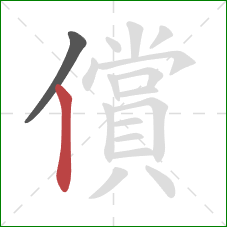 償的笔顺第2画:竖 償的笔顺第2画:竖