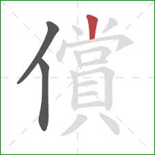 償的笔顺第3画:竖 償的笔顺第3画:竖