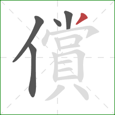 償的笔顺第5画:撇 償的笔顺第5画:撇