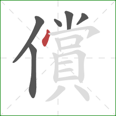 償的笔顺第6画:点 償的笔顺第6画:点