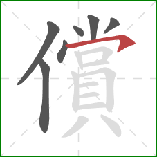 償的笔顺第7画:横钩 償的笔顺第7画:横钩