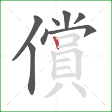 償的笔顺第8画:竖 償的笔顺第8画:竖