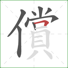 償的笔顺第9画:横折 償的笔顺第9画:横折