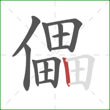 儡的笔顺第13画：竖