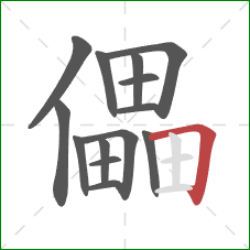 儡的笔顺第14画：横折