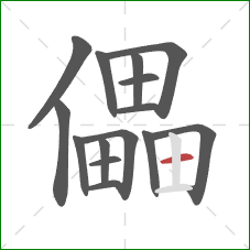 儡的笔顺第15画：横