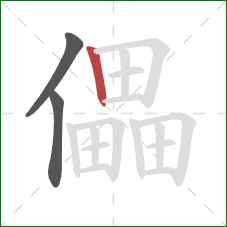 儡的笔顺第3画：竖