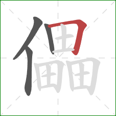 儡的笔顺第4画：横折