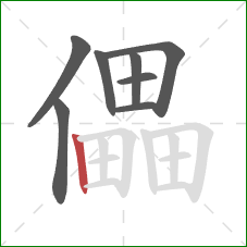 儡的笔顺第8画：竖