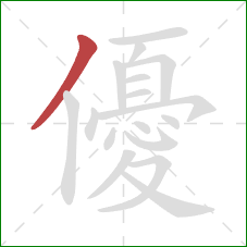 優的笔顺第1画：撇