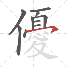 優的笔顺第10画：横钩