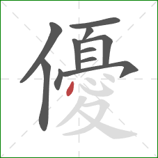優的笔顺第11画：点