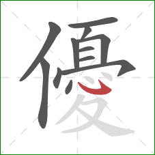 優的笔顺第12画：卧钩