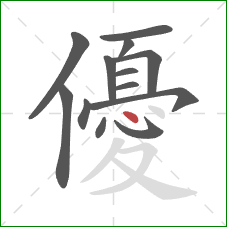 優的笔顺第13画：点