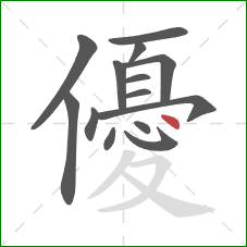 優的笔顺第14画：点