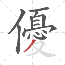 優的笔顺第15画：撇