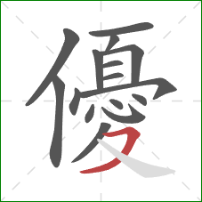 優的笔顺第16画：横撇