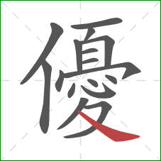 優的笔顺第17画：捺