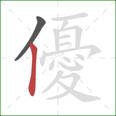 優的笔顺第2画：竖