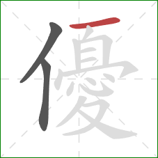 優的笔顺第3画：横