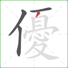 優的笔顺第4画：撇