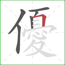 優的笔顺第6画：横折