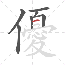 優的笔顺第7画：横