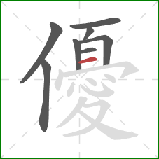 優的笔顺第8画：横