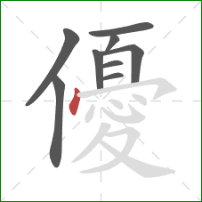 優的笔顺第9画：点
