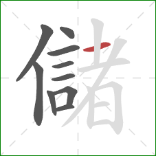 儲的笔顺第10画：横