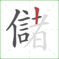 儲的笔顺第11画：竖