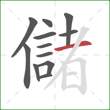 儲的笔顺第12画：横