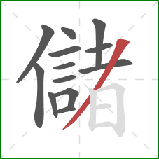 儲的笔顺第13画：撇