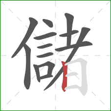 儲的笔顺第14画：竖