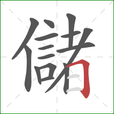 儲的笔顺第15画：横折