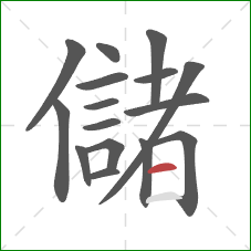 儲的笔顺第16画：横