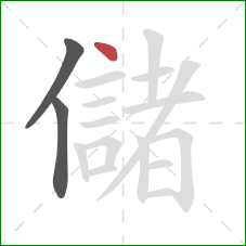 儲的笔顺第3画：点