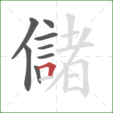 儲的笔顺第8画：横折