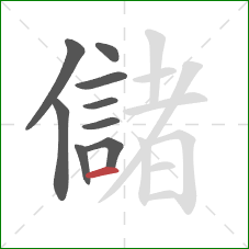 儲的笔顺第9画：横