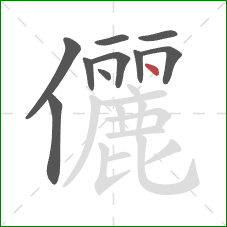 儷的笔顺第10画：点