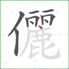 儷的笔顺第11画：点