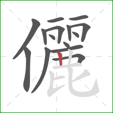 儷的笔顺第15画：竖