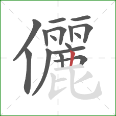 儷的笔顺第16画：竖