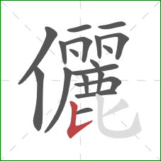 儷的笔顺第19画：竖提