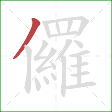 儸的笔顺第1画：撇