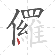儸的笔顺第11画：点