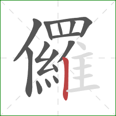 儸的笔顺第15画：竖