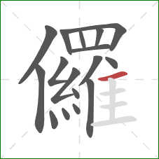 儸的笔顺第17画：横