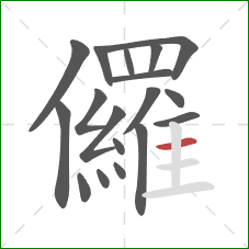 儸的笔顺第18画：横