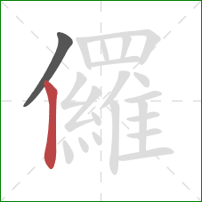 儸的笔顺第2画：竖